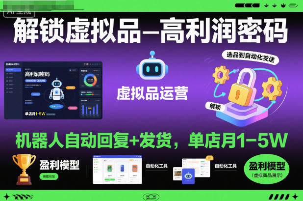 解锁虚拟品高利润密码:机器人自动回复+发货,单店月1-5W【揭秘】-皓哥创业笔记