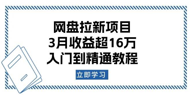 网盘拉新项目：3月收益超16万，入门到精通教程-皓哥创业笔记