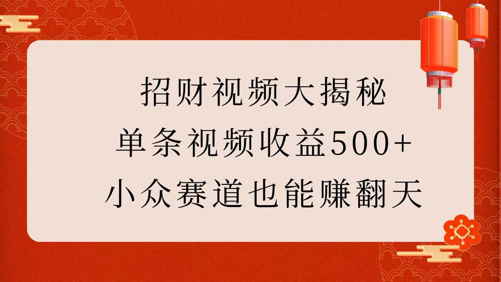 招财视频大揭秘：单条视频收益500+，小众赛道也能赚翻天！-皓哥创业笔记