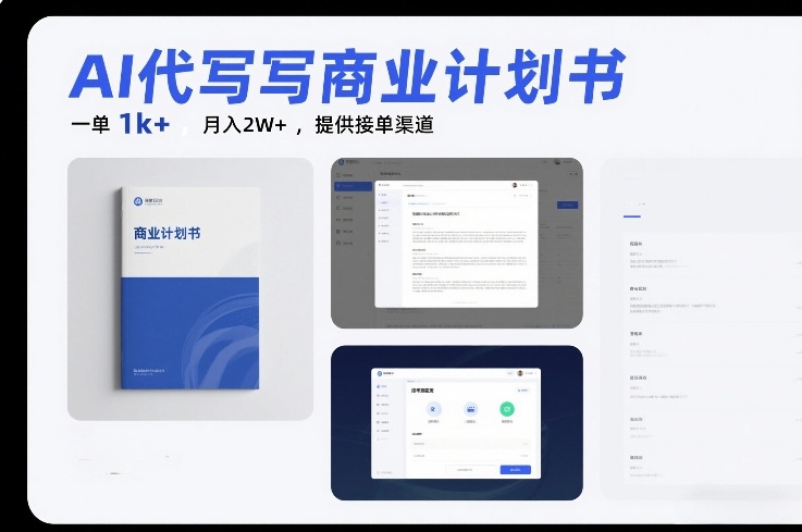 AI代写商业计划书，一单1k+，月入2W+，提供接单渠道-皓哥创业笔记