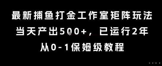 最新捕鱼打金工作室矩阵玩法，当天产出5张+，已运行2年，从0-1保姆级教程【揭秘】-皓哥创业笔记
