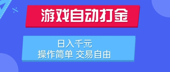 游戏自动打金搬砖项目，日入1k，操作简单，交易自由，适合懒人的副业【揭秘】-皓哥创业笔记