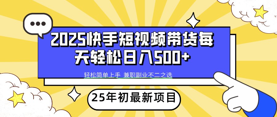 2025年初新项目快手短视频带货轻松日入500+-皓哥创业笔记