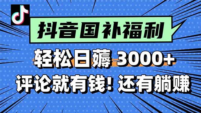 （15118期）一天轻松3000+，薅抖音国补福利！评论就有钱，还有额外躺赚！-皓哥创业笔记