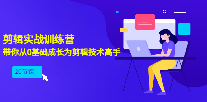 （3080期）剪辑实战训练营：带你从0基础成长为剪辑技术高手（20节课）-皓哥创业笔记