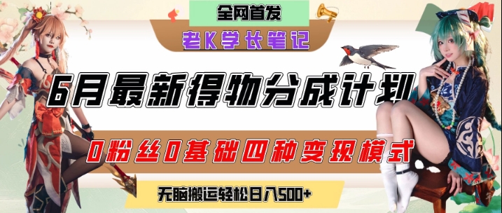 6月份最新得物创作者分成计划2.0玩法，0粉丝0基础四种模式变现，从隐蔽渠道无脑搬运，日入2张-皓哥创业笔记