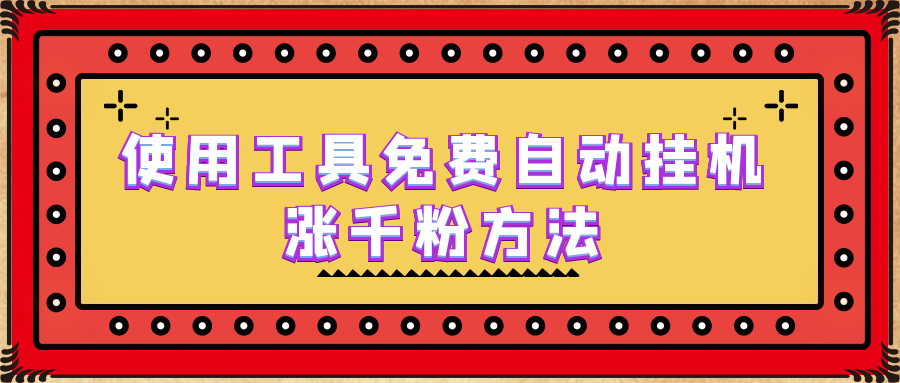 （6526期）使用工具免费自动挂机涨千粉方法，详细实操演示！-皓哥创业笔记