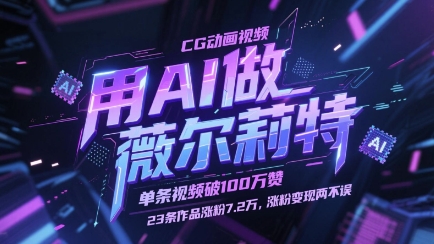 用AI做薇尔莉特CG动画视频，单条视频破100W赞，23条作品涨粉7.2W，涨粉变现两不误-皓哥创业笔记