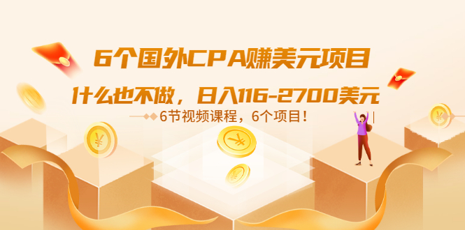 图片[1]-（3177期）6个国外CPA赚美元项目：什么也不做，日入116-2700美元（6节视频课）-皓哥创业笔记