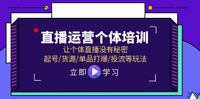 直播运营个体培训，让个体直播没有秘密，起号/货源/单品打爆/投流等玩法-皓哥创业笔记