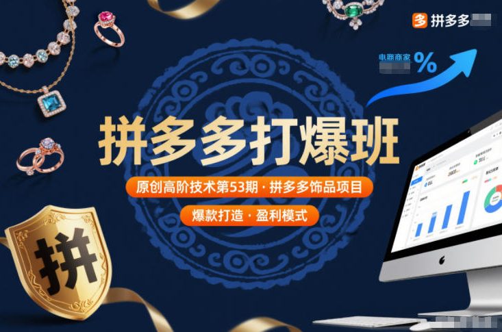 拼多多打爆班原创高阶技术第53期，拼多多饰品项目-皓哥创业笔记