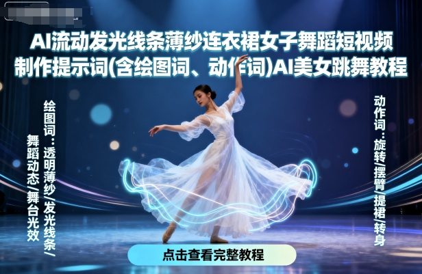 AI流动发光线条薄纱连衣裙女子舞蹈短视频制作提示词(含绘图词、动作词)AI美女跳舞教程-皓哥创业笔记