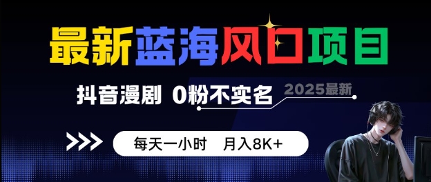 最新蓝海风口项目，抖音漫剧，0粉不实名每天一小时，月入8K+【揭秘】-皓哥创业笔记