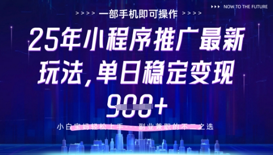 25年小程序挂G推广掘金最新玩法,一部手机即可操作,保底日入9张+【揭秘】-皓哥创业笔记