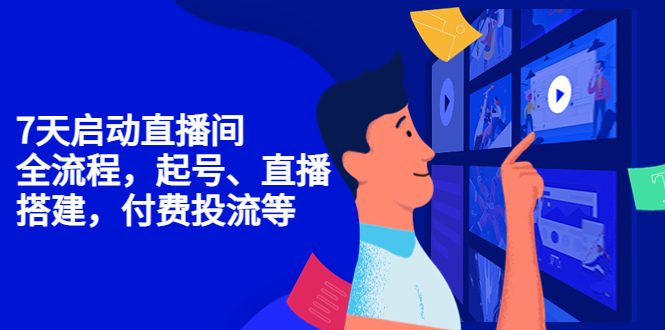 （4154期）7天启动直播间，全流程起号、直播搭建，付费投流等-皓哥创业笔记