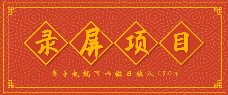 录屏项目，2.5/单，一小时可做10单左右，任务充足，可多开日赚150+，有手机就可以做！-皓哥创业笔记