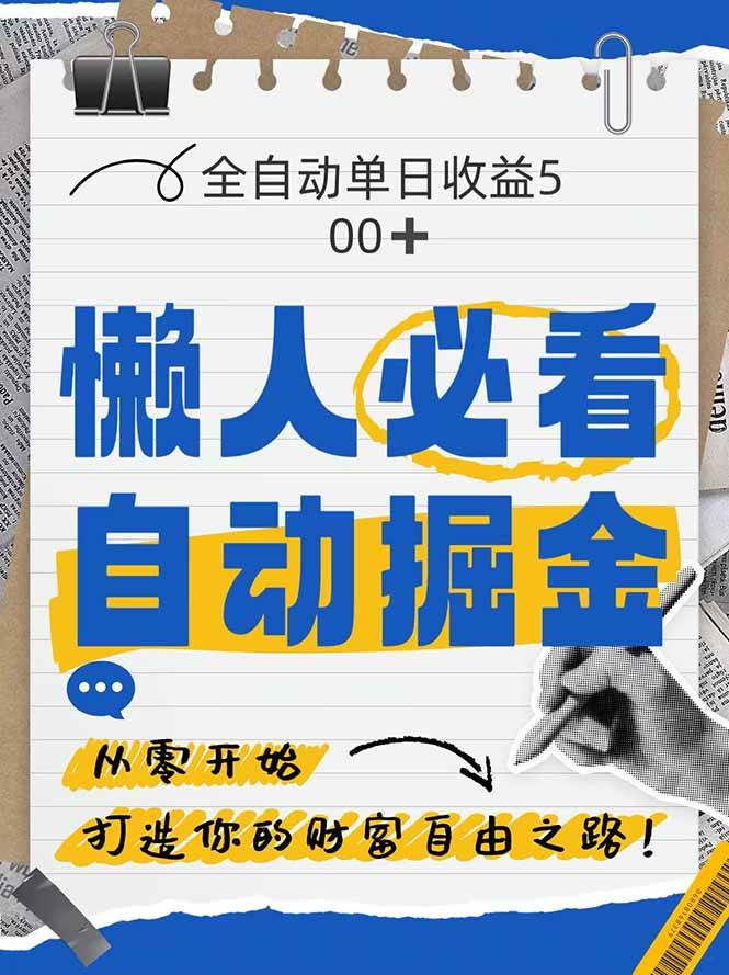 （14731期）全网各大平台暴力掘金，通过独家自研软件单日疯狂捞金500+，纯小白10…-皓哥创业笔记