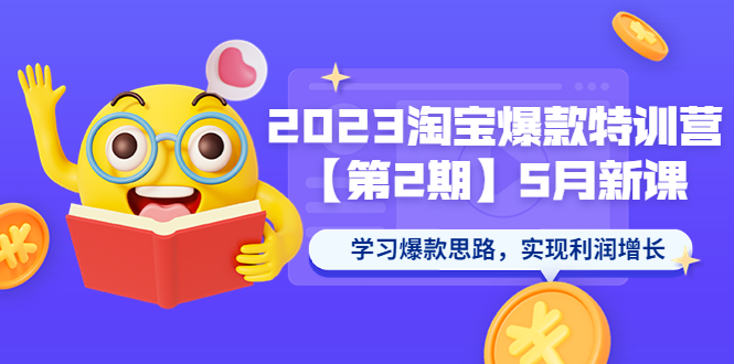 （5861期）2023淘宝爆款特训营【第2期】5月新课 学习爆款思路，实现利润增长-皓哥创业笔记