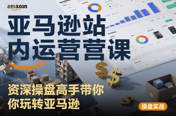 亚马逊站内运营课:资深操盘高手带你玩转亚马逊-皓哥创业笔记