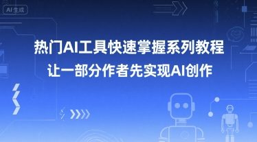 热门AI工具快速掌握系列教程,让一部分创作者先实现AI创作-皓哥创业笔记