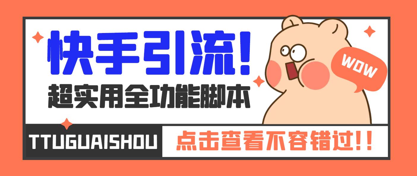 图片[1]-（5100期）【引流必备】最新快手全功能引流脚本，解放双手自动引流【脚本+教程】-皓哥创业笔记