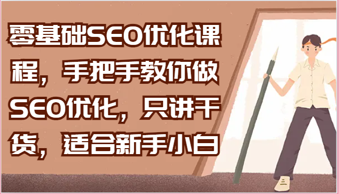 零基础SEO优化课程，手把手教你做SEO优化，只讲干货，适合新手小白-皓哥创业笔记