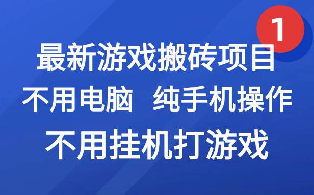 （15226期）最新游戏搬砖项目，纯手机操作，不用电脑挂机打游戏，网创副业项目搞钱…-皓哥创业笔记