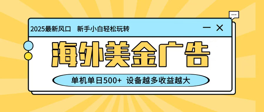 最新蓝海项目,海外美金广告,单机单日500+,可矩阵放大,设备越多收益越大-皓哥创业笔记