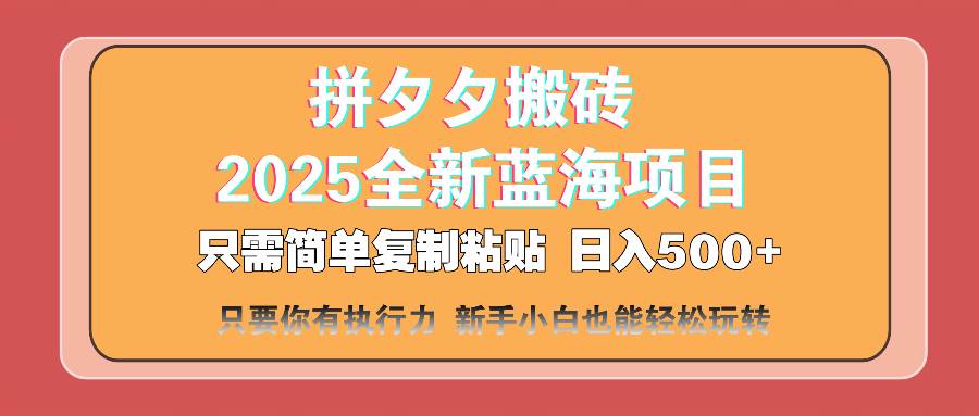 (14104期)拼夕夕搬砖 日入500+ 2025最新蓝海项目 只需简单复制粘贴 日入500+ 新…-皓哥创业笔记
