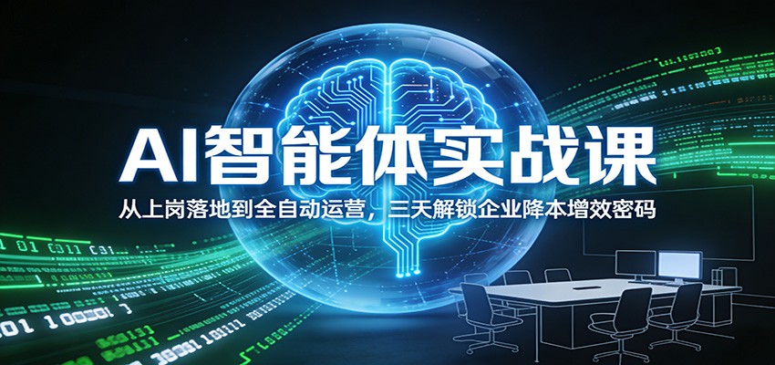 AI智能体实战课：从上岗落地到全自动运营，三天解锁企业降本增效密码-皓哥创业笔记