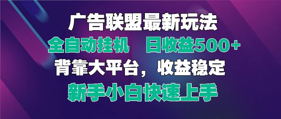 （14477期）2025广告联盟最新玩法，单机单日500+全自动挂机可矩阵放大，新手小白快…-皓哥创业笔记
