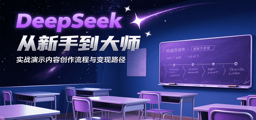 DeepSeek从新手到大师，实战演示内容创作流程与变现路径-皓哥创业笔记