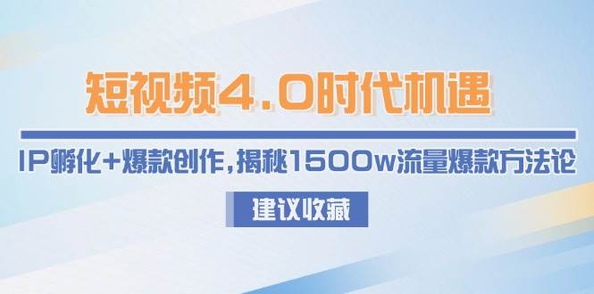 短视频4.0时代机遇：IP孵化+爆款创作，揭秘1500w流量爆款方法论-皓哥创业笔记