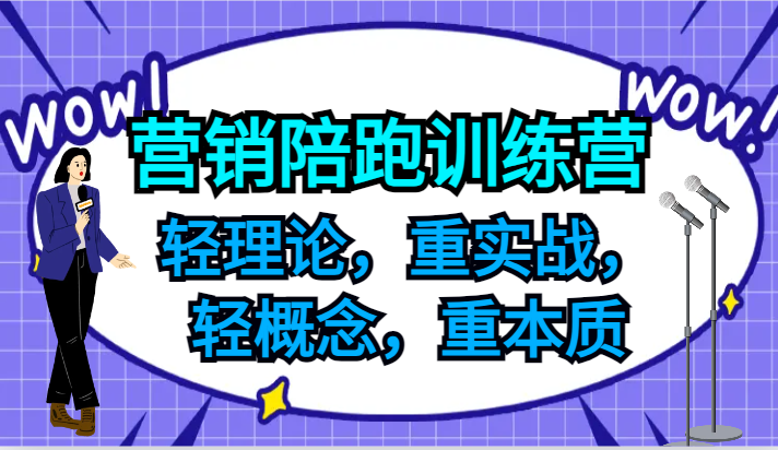 营销陪跑训练营，轻理论，重实战，轻概念，重本质，适合中小企业和初创企业的老板-皓哥创业笔记