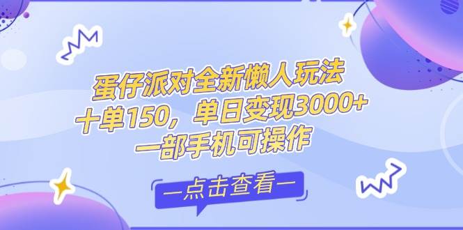（14990期）零基础短视频变现课，抖音快手双平台攻略，月入万元闭环方案蛋仔派对全…-皓哥创业笔记