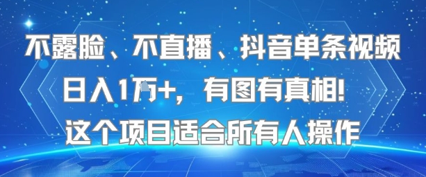 不露脸、不直播、抖音单条视频日入1W+，有图有真相！这个项目适合所有人操作-皓哥创业笔记