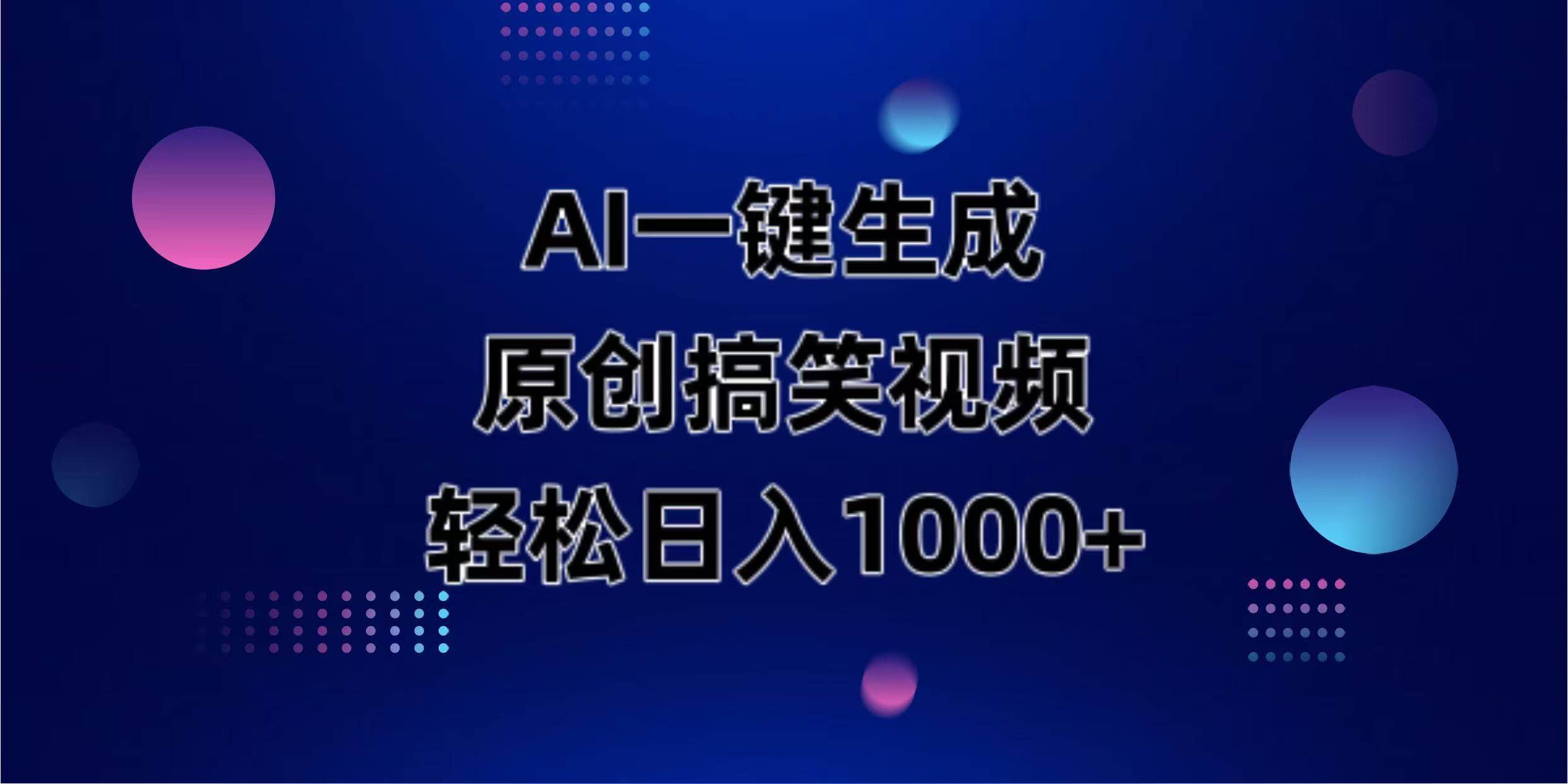 （14169期）AI一键生成原创动物搞笑视频，轻松日入1000+-皓哥创业笔记
