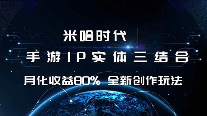 （16224期）米哈时代 游戏和IP的结合 月收益80%+ 全新创作-皓哥创业笔记