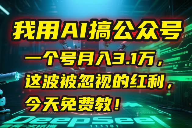 （15297期）我用AI搞公众号，一个号月入3.1万，这波被忽视的红利，今天免费教！-皓哥创业笔记