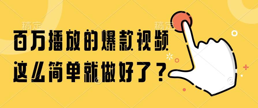 （14986期）百万播放的爆款视频，这么简单就做好了？-皓哥创业笔记