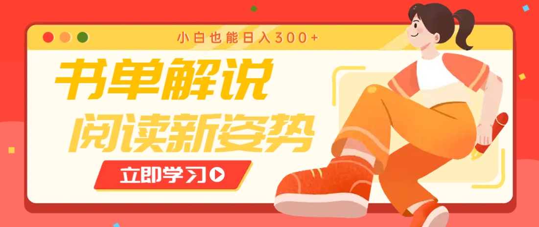 书单解说号最新玩法，快速引流解锁阅读新姿势，小白也能日入300+-皓哥创业笔记