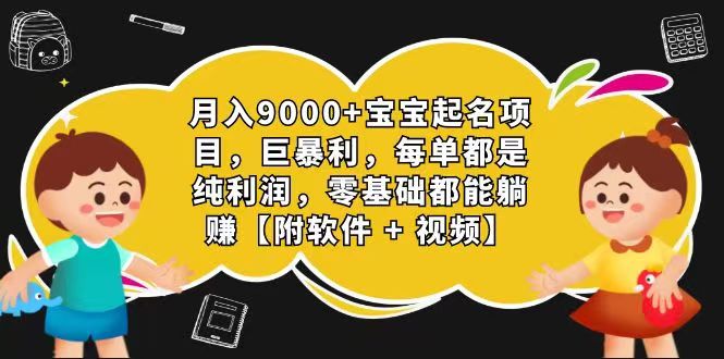 玄学入门级 视频号宝宝起名 0成本 一单268 每天轻松1000+-皓哥创业笔记