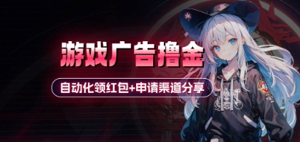 小游戏广告撸金_自动化领红包+申请渠道分享(详细教程)-皓哥创业笔记