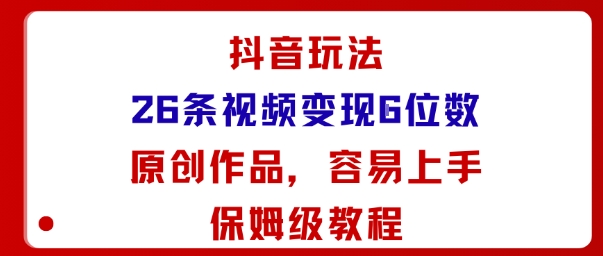 抖音玩法26条视频变现5位数,原创作品,小白可容易上手保姆级教程-皓哥创业笔记