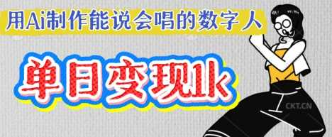 用Ai制作能说会唱的数字人,单个视频点赞过W,单日变现多张-皓哥创业笔记