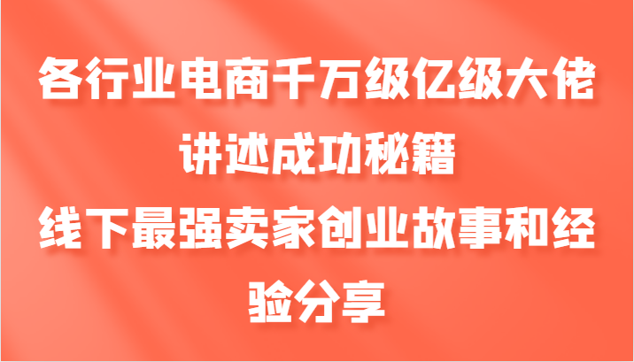 各行业电商千万级亿级大佬讲述成功秘籍,线下最强卖家创业故事和经验分享-皓哥创业笔记