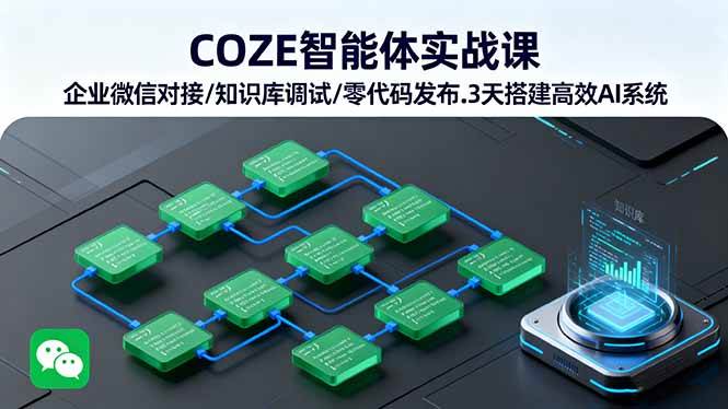 （16033期）COZE智能体实战课 企业微信对接/知识库调试/零代码发布.3天搭建高效AI系统-皓哥创业笔记