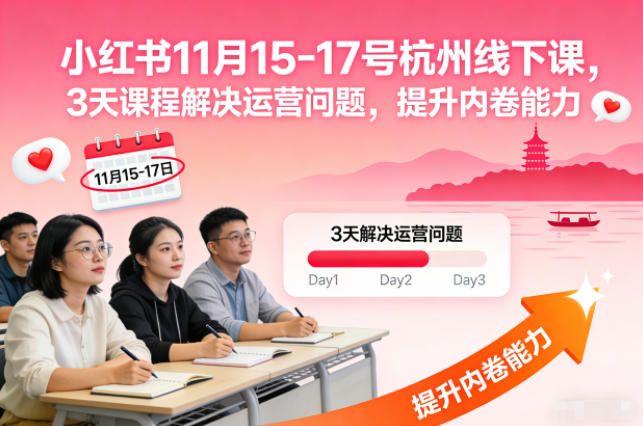 小红书11月15-17号杭州线下课，3天课程解决运营问题，提升内卷能力【音频+PPT图片】-皓哥创业笔记