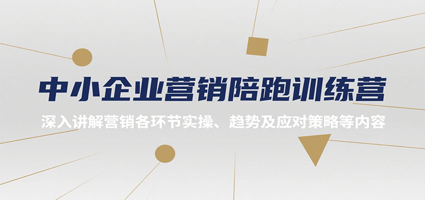 中小企业营销陪跑训练营，深入讲解营销各环节实操、趋势及应对策略等内容-皓哥创业笔记