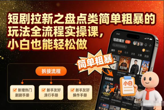 短剧拉新之盘点类简单粗暴的玩法全流程实操课，小白也能轻松做-皓哥创业笔记